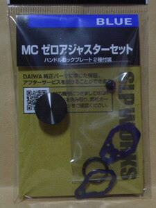 SLP WORKS MC ゼロアジャスターセット（ブルー）：新品