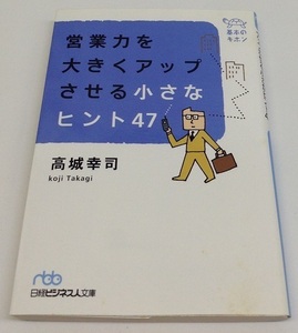 中古 営業力を大きくアップさせる小さなヒント47 高城幸司