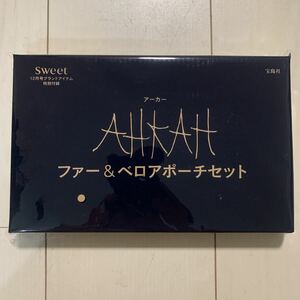 新品 sweet スウィート 2019年12月号付録 AHKAH アーカー ファー & ベロア ポーチセット ポーチ (TORA)