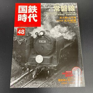 【80】国鉄時代 vol. 48 2017 年2 月号 「常磐線 ゆうつる 」 DVD付属 SL EL 蒸気機関車 電気機関車 汽車 鉄道雑誌 現状品