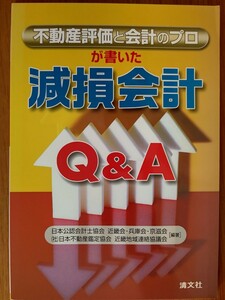 日本公認会計士協会近畿会兵庫会京滋会 他1名 不動産評価と会計のプロが書いた減損会計Q&A