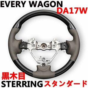 ステアリング　エブリイワゴン　DA17W EVERY WAGON　ノーマルグリップ　ウッド調　黒木目 新品