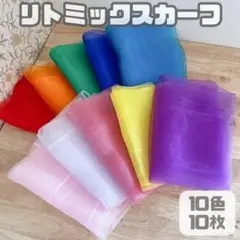 リトミックスカーフ10色10枚セットモンテッソーリ知育玩具シフォンスカーフ)