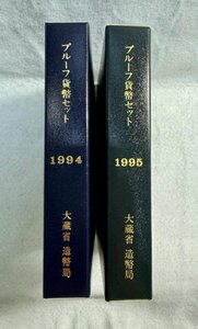 1994年・1995年/平成6年・平成7年　通常プルーフ貨幣セット　2点　額面1332円　造幣局