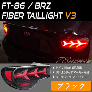 再入荷 BRZ ZC6 ファイバー テールランプ ブラック シーケンシャルウインカー 前期 後期 SUBARU STI スポーツ 運転席 助手席 US 78WORKS