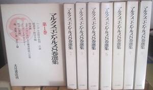 マルクス・エンゲルス８巻選集　揃い