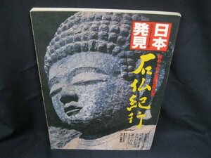 石仏紀行　日本発見　秘められた民間信仰の里 17　シミ有/WAM