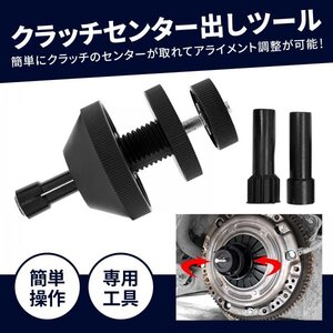 Morisho クラッチ センター 出し 工具 ツール セット アライメント ガイド フライホイール アライニング FF 自動車 メンテナンス 整備 1個