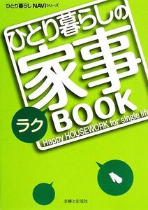 ひとり暮らしのラク家事BOOK ひとり暮らしNAVIシリーズ/主婦と生活社【編】