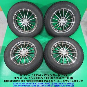 CX-5 225/65R17 スタッドレス 70%-80%山 BRIDGESTONE BLIZZAK DM-V1 4本 5穴PCD114.3 7J +45 CX-8 RAV4 ハリアー エクストレイル 中古新潟