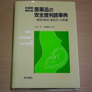 妊娠期・授乳期 医薬品の安全度判読事典 薬剤の胎児への影響