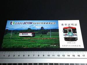 【乗車証明証】　「ふるさと銀河線さよなら列車乗車記念」　2006.4.20　北海道ちほく高原鉄道