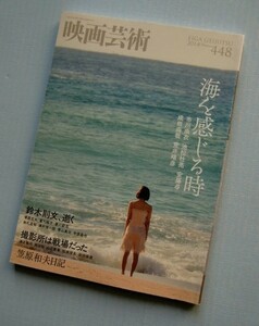 映画芸術 2014(448) 「海を感じる時」■鈴木則文、逝く■撮影所は戦場だった■私の映画史「史劇」＠笠原和夫日記