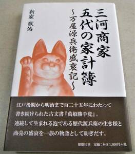 ●!即決! 江戸後期から～明治まで「三河商家五代の家計簿　万屋源兵衛盛衰記」新家猷佑