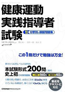 健康運動実践指導者試験筆記対策 分野別&模擬問題集/NESTA JAPAN【編著】