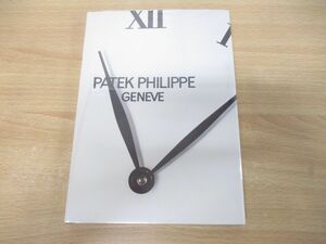 ▲01)【同梱不可・未開封品】Patek Philippe Geneve カタログ/パテック・フィリップ/ブランド腕時計/A