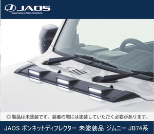 JAOS ボンネットディフレクター 未塗装品 ジムニー JB74系