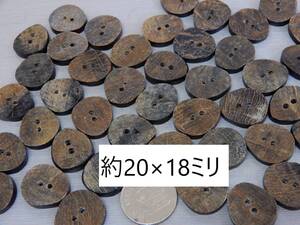 ＜金の斧＞即決173 水牛の角製ボタン20mm 10個1200円・送料無料・古布との相性抜群・天然素材の釦