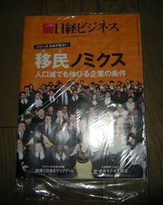 新品未開封 日経ビジネス 2016.4.4 移民ノミクス　No.1835