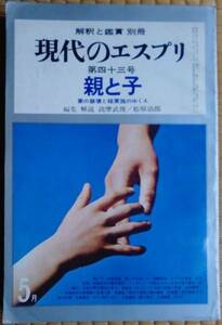 現代のエスプリ 1970年5月号 『親と子』 500円～