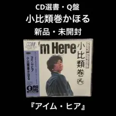 95年盤　CD選書・Q盤　新品・未開封　小比類巻かほる　アイム・ヒア