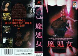 ●ＶＨＳ●　魔処女 (1996)　イヴ・ペルティエ