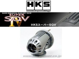 HKS スーパーSQV4 ブローオフバルブ レガシィ B4/レガシィワゴン BL5/BP5 71008-AF012