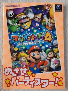 送料無料 即買 GC マリオパーティ4 めざせパーティスター!