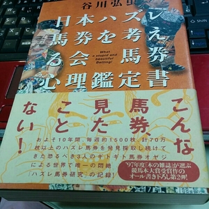 [単行本]日本ハズレ馬券を考える会馬券心理鑑定書