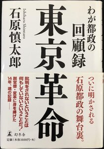 東京革命 わが都政の回顧録