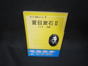 ダイソー文学シリーズ2　夏目漱石2/RCT