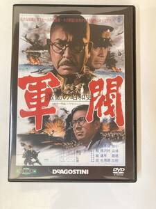 DVD「激動の昭和史 軍閥」東宝・新東宝戦争映画DVDコレクション 13号