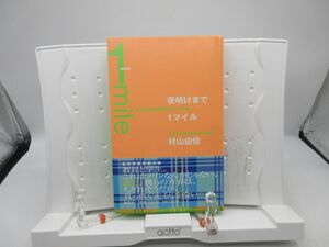 F2■サイン本 夜明けまで1マイル【著】村山由佳【発行】集英社 1998年 ◆並■送料150円可