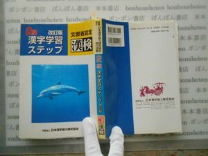 参考書テキストno.7 漢字検定 2級 漢字学習　ステップ　試験問題集　1998　中学参考書　高校受験　教科書　本