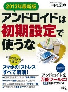 [A11123104]2013年最新版 アンドロイドは初期設定で使うな (日経BPパソコンベストムック) 日経PCビギナーズ