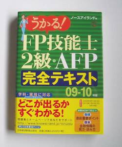 ★[2009年発行]09－10年版 うかる!FP技能士2級・AFP完全テキスト