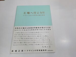 5P0280◆工場へ行こう!! デザインを広げる特殊印刷の現場 高橋正実 美術出版社 シミ・汚れ有☆