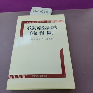 E56-074 司法書士合格基本選書6 不動産登記法〔権利編〕破れかけテープ補正あり、折り目、書き込み複数あり