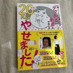 45歳、ぐーたら主婦の私が「デブあるある」をやめたら半年で20kg(キロ)やせ…