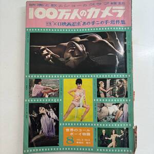 100万人のカメラ エロ映画忍法あの手この手近作集 浜美枝 中村晃子 緑魔子 春川ますみ 