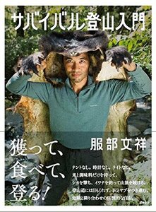 【中古】 サバイバル登山入門