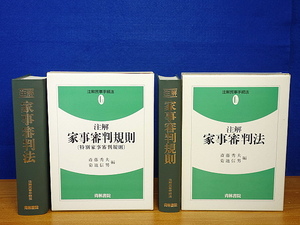 注解民事手続法　注解 家事審判法/注解 家事審判規則　2冊