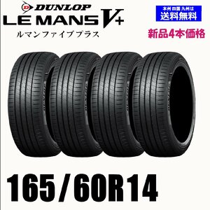 165/60R14 75H 送料無料 ダンロップ LE MANS V+ ルマン5+ LM5+ 新品 4本セット夏タイヤ 低燃費 正規品 取付店 自宅 発送OK