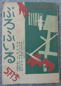 探偵雑誌「ぷろふいる」4巻5号 昭和11年5月号 夢野久作:遺稿及び死の前日会合口絵写真、江戸川乱歩、海野十三、甲賀三郎、大下宇陀兒、他