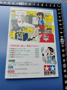 【プラモのモ子ちゃん】平成5年4月スプリングセール応募はがき ダブリ７ 藤田幸久/ふじたゆきひさ/タミヤ/田宮模型