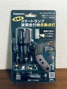 送料無料◆Hapyson 充電式スマートランプ 前フォーク用 ブラック YB-130-K 前照灯 USB充電 自動点灯 新品