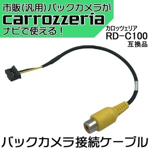 AVIC-ZH9000 カロッツェリア パイオニア サイバーナビ バックカメラ 接続アダプター RCA変換 RD-C100互換 汎用 リアカメラ ケーブル waK3