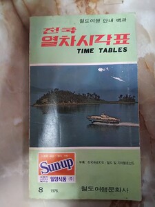 1976年8月 韓国 鉄道旅行文化社 [全国列車時刻表(焼け多し)]廃線水仁線