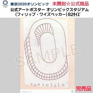 未開封ラスト1点【貴重☆限定品】東京2020オリンピック公式アートポスター(フィリップ・ワイズベッカー作品)東京オリンピックスタジアム