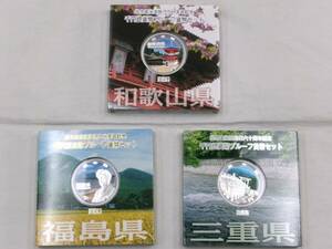 K072★(和歌山県1枚・福島県1枚・三重県1枚)地方自治法施行六十周年記念千円銀貨幣プルーフ貨幣セット